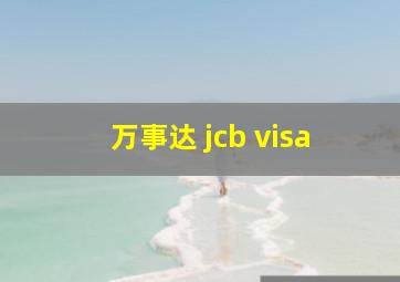 万事达 jcb visa